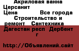Акриловая ванна Церсанит Mito Red 160x70x39 › Цена ­ 4 500 - Все города Строительство и ремонт » Сантехника   . Дагестан респ.,Дербент г.